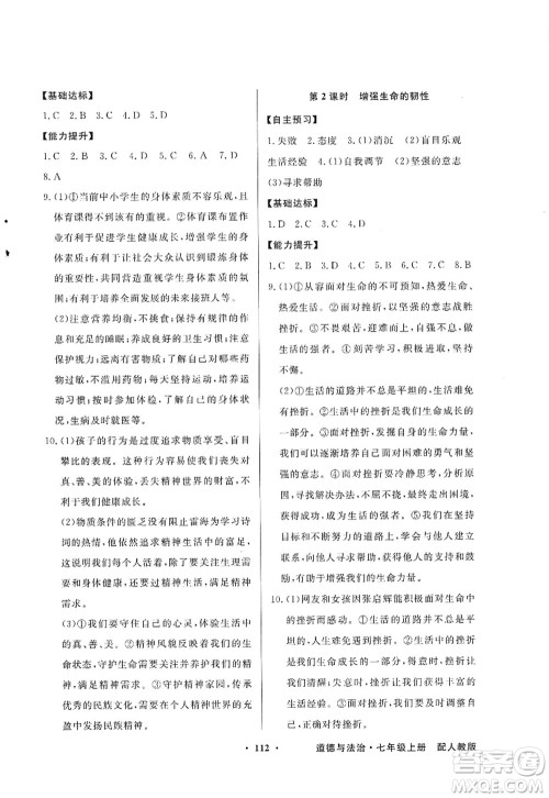 新世纪出版社2022同步导学与优化训练七年级道德与法治上册人教版答案