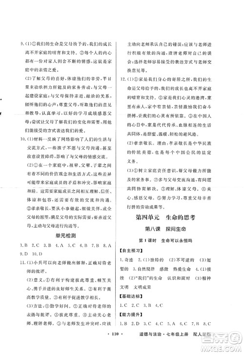 新世纪出版社2022同步导学与优化训练七年级道德与法治上册人教版答案