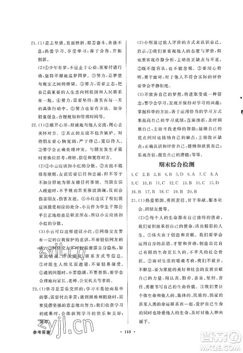 新世纪出版社2022同步导学与优化训练七年级道德与法治上册人教版答案