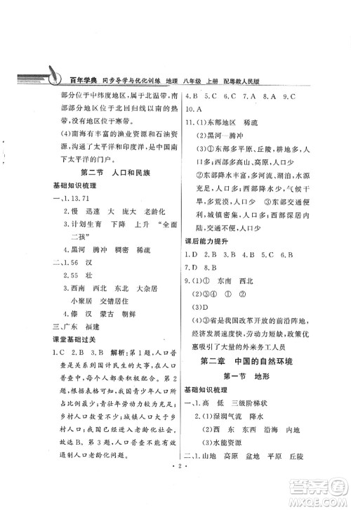 新世纪出版社2022同步导学与优化训练八年级地理上册粤教人民版答案 新世纪出版社2022同步导学与优化训练八年级地理上册粤教人民版答案