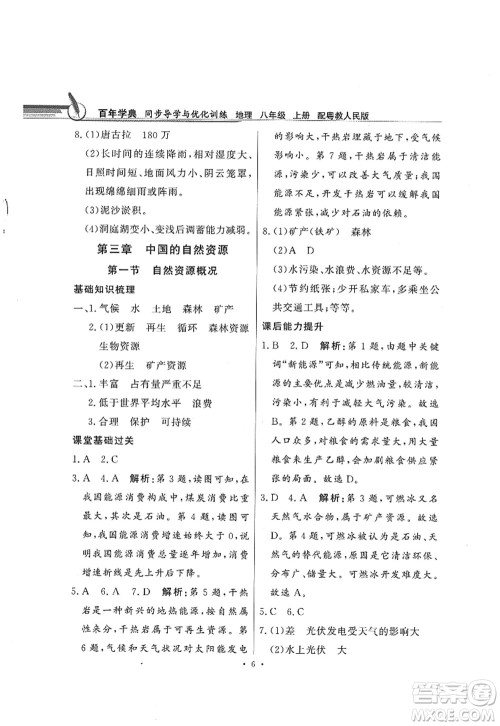 新世纪出版社2022同步导学与优化训练八年级地理上册粤教人民版答案 新世纪出版社2022同步导学与优化训练八年级地理上册粤教人民版答案