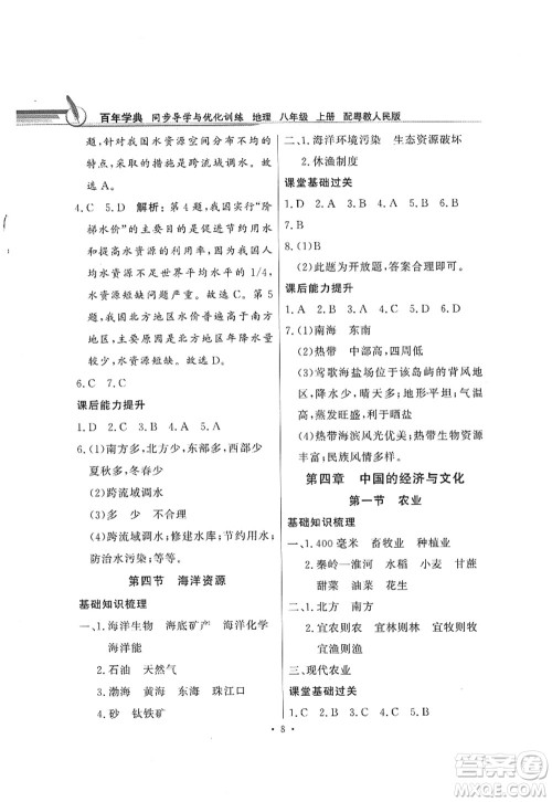 新世纪出版社2022同步导学与优化训练八年级地理上册粤教人民版答案