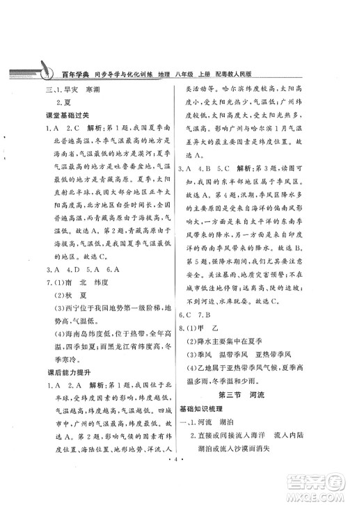 新世纪出版社2022同步导学与优化训练八年级地理上册粤教人民版答案 新世纪出版社2022同步导学与优化训练八年级地理上册粤教人民版答案