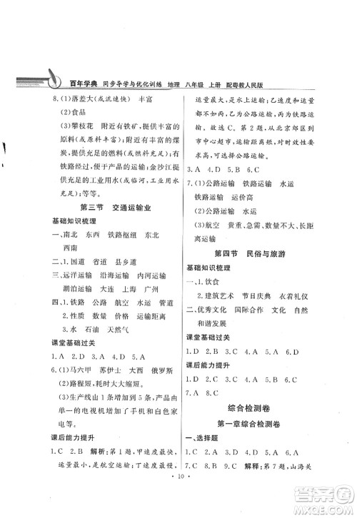 新世纪出版社2022同步导学与优化训练八年级地理上册粤教人民版答案