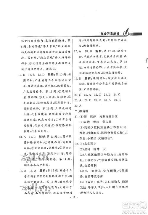 新世纪出版社2022同步导学与优化训练八年级地理上册粤教人民版答案