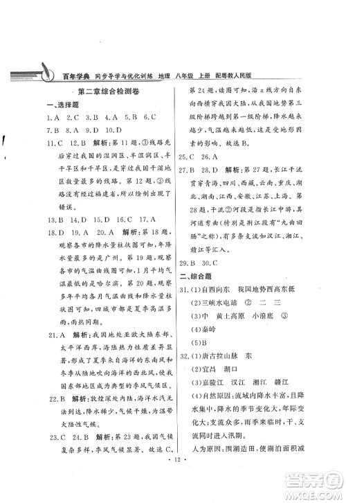 新世纪出版社2022同步导学与优化训练八年级地理上册粤教人民版答案 新世纪出版社2022同步导学与优化训练八年级地理上册粤教人民版答案