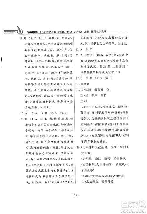 新世纪出版社2022同步导学与优化训练八年级地理上册粤教人民版答案 新世纪出版社2022同步导学与优化训练八年级地理上册粤教人民版答案