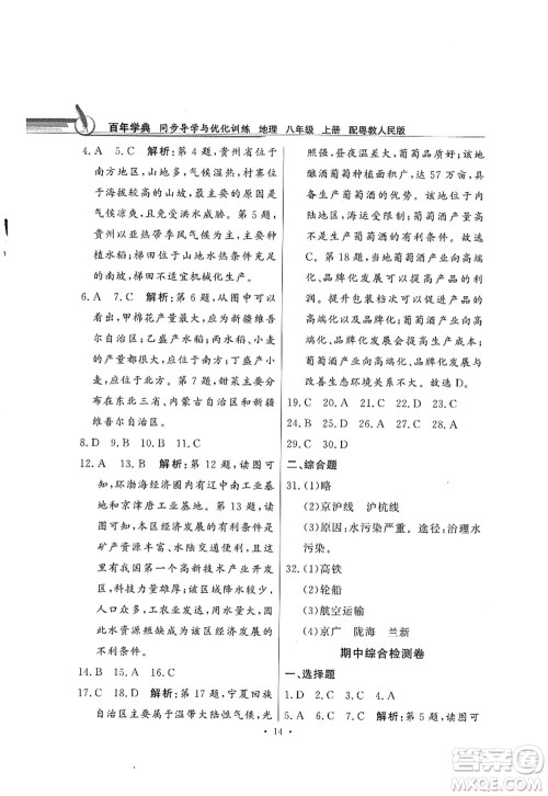 新世纪出版社2022同步导学与优化训练八年级地理上册粤教人民版答案