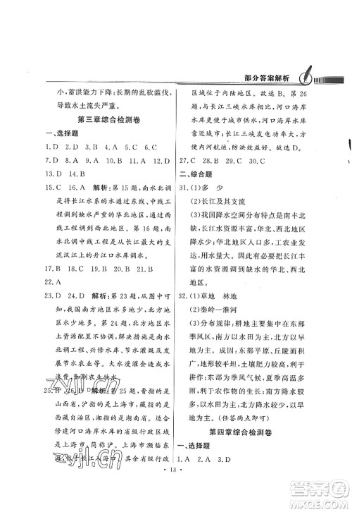 新世纪出版社2022同步导学与优化训练八年级地理上册粤教人民版答案 新世纪出版社2022同步导学与优化训练八年级地理上册粤教人民版答案
