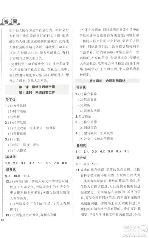 长江出版社2022秋季状元成才路创优作业八年级上册道德与法治人教版答案