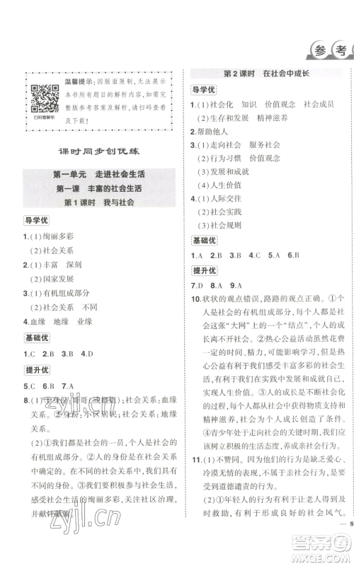 长江出版社2022秋季状元成才路创优作业八年级上册道德与法治人教版答案