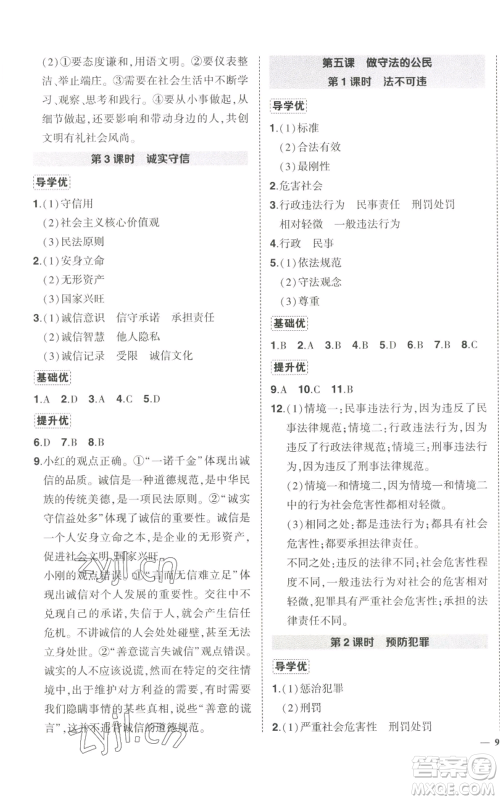 长江出版社2022秋季状元成才路创优作业八年级上册道德与法治人教版答案