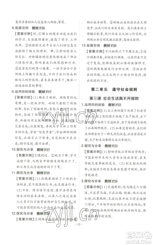 长江出版社2022秋季状元成才路创优作业八年级上册道德与法治人教版答案