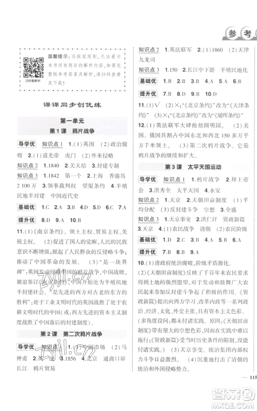 长江出版社2022秋季状元成才路创优作业八年级上册历史人教版参考答案