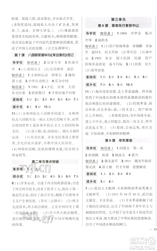 长江出版社2022秋季状元成才路创优作业八年级上册历史人教版参考答案