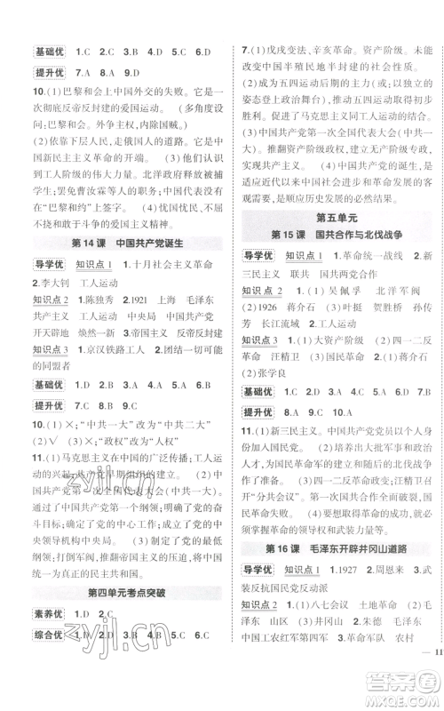 长江出版社2022秋季状元成才路创优作业八年级上册历史人教版参考答案