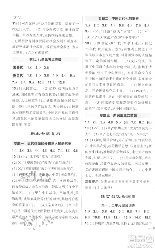 长江出版社2022秋季状元成才路创优作业八年级上册历史人教版参考答案