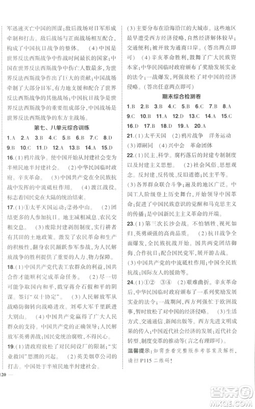 长江出版社2022秋季状元成才路创优作业八年级上册历史人教版参考答案