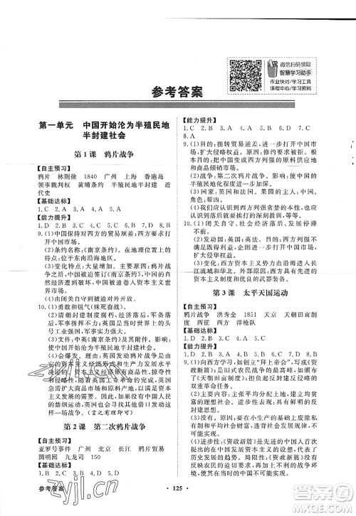 新世纪出版社2022同步导学与优化训练八年级历史上册人教版答案