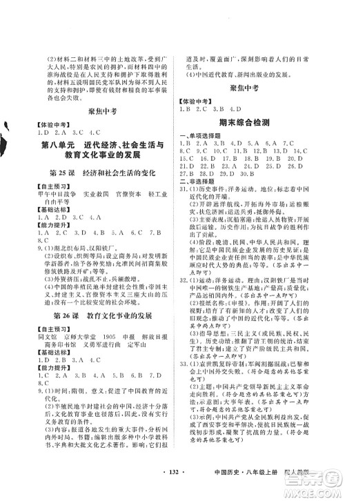 新世纪出版社2022同步导学与优化训练八年级历史上册人教版答案