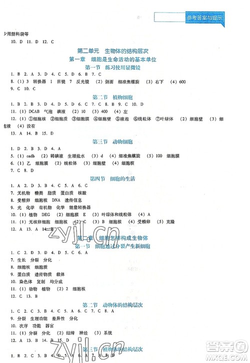 辽海出版社2022新课程生物能力培养七年级上册人教版D版大连专用答案 辽海出版社2022新课程生物能力培养七年级上册人教版D版大连专用答案