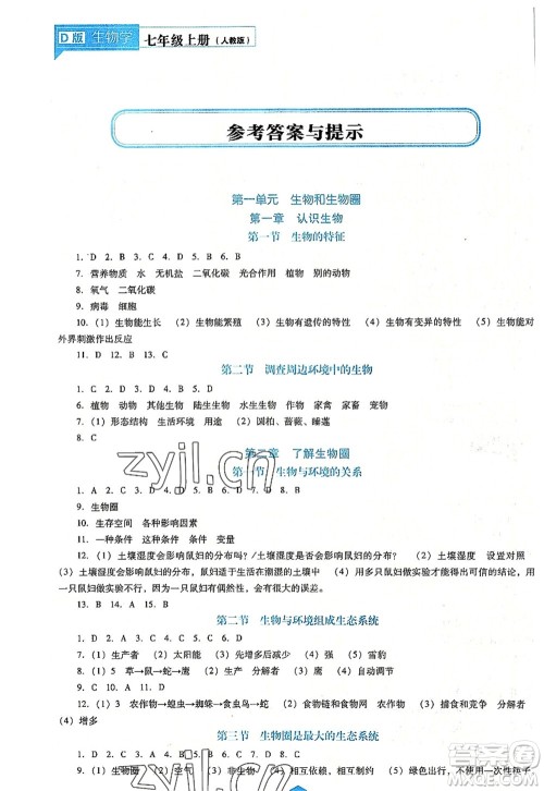 辽海出版社2022新课程生物能力培养七年级上册人教版D版大连专用答案 辽海出版社2022新课程生物能力培养七年级上册人教版D版大连专用答案