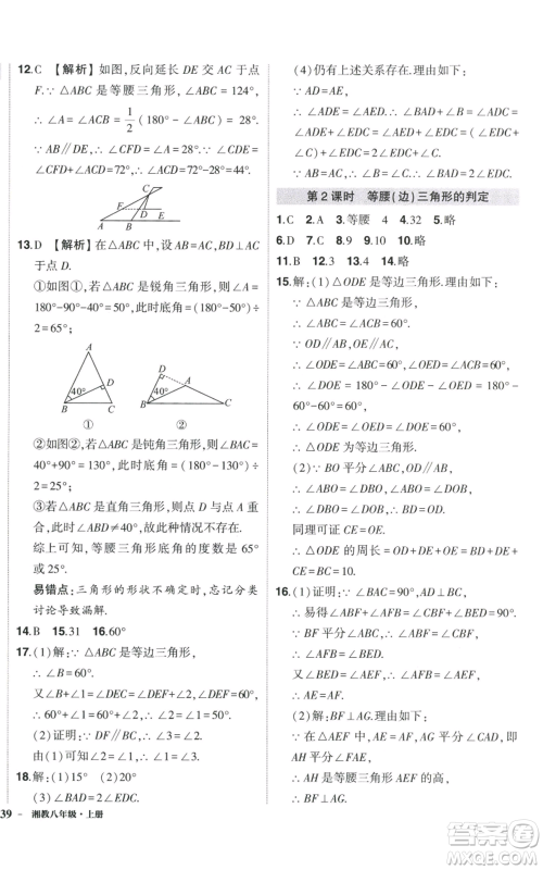 吉林教育出版社2022秋季状元成才路创优作业八年级上册数学湘少版参考答案