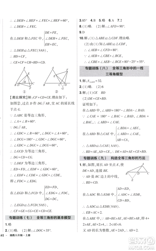 吉林教育出版社2022秋季状元成才路创优作业八年级上册数学湘少版参考答案