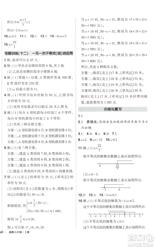 吉林教育出版社2022秋季状元成才路创优作业八年级上册数学湘少版参考答案