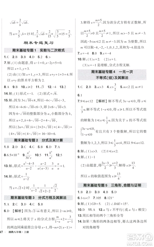 吉林教育出版社2022秋季状元成才路创优作业八年级上册数学湘少版参考答案