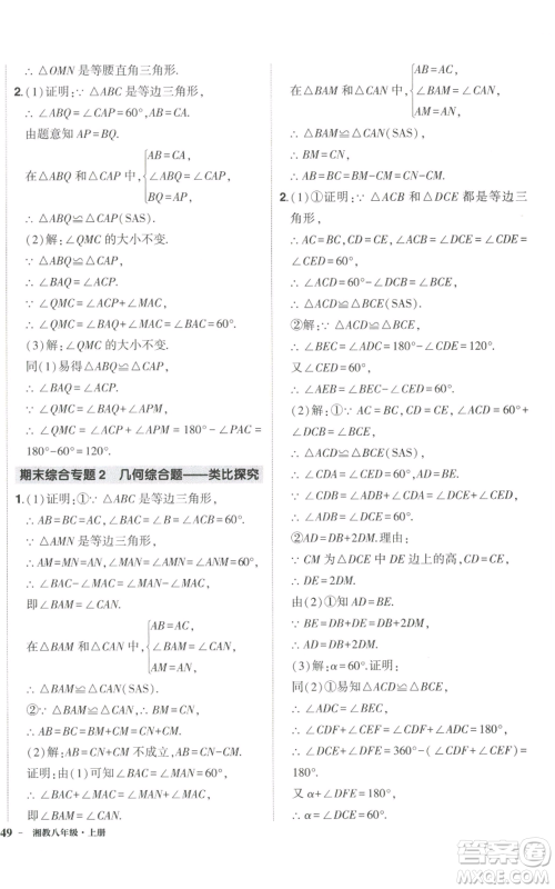 吉林教育出版社2022秋季状元成才路创优作业八年级上册数学湘少版参考答案