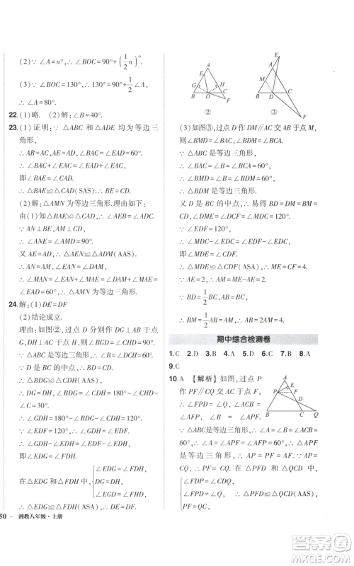 吉林教育出版社2022秋季状元成才路创优作业八年级上册数学湘少版参考答案