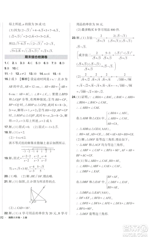 吉林教育出版社2022秋季状元成才路创优作业八年级上册数学湘少版参考答案