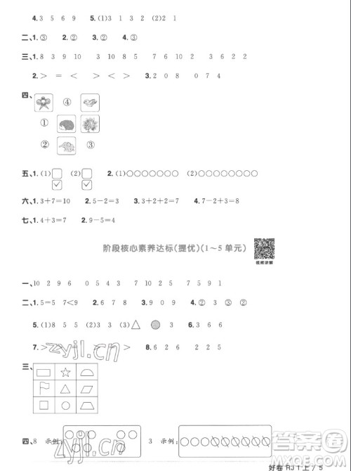 江西教育出版社2022阳光同学一线名师全优好卷数学一年级上册人教版答案
