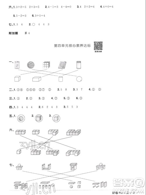 江西教育出版社2022阳光同学一线名师全优好卷数学一年级上册人教版答案