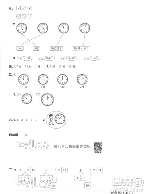 江西教育出版社2022阳光同学一线名师全优好卷数学一年级上册人教版答案
