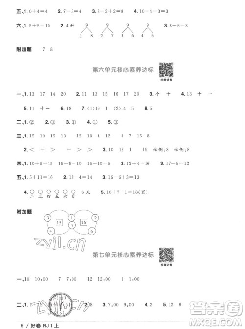 江西教育出版社2022阳光同学一线名师全优好卷数学一年级上册人教版答案