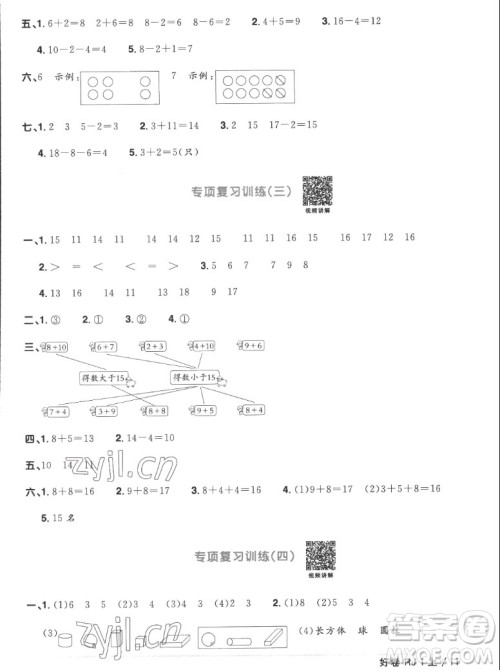 江西教育出版社2022阳光同学一线名师全优好卷数学一年级上册人教版答案