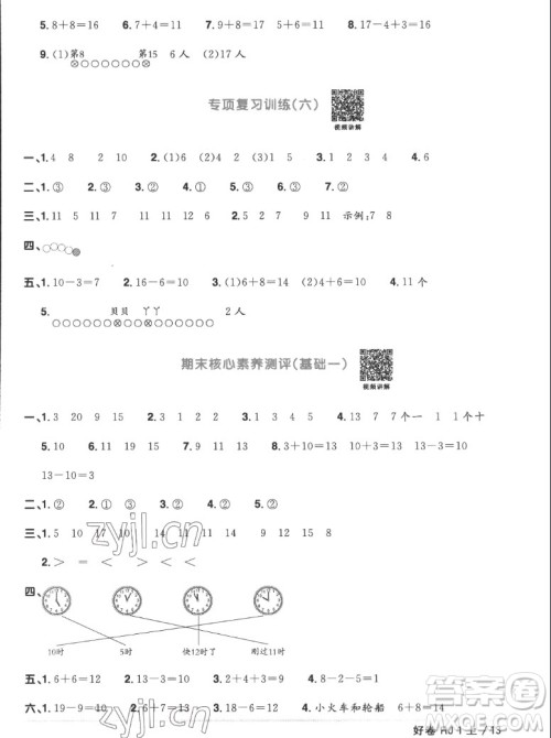江西教育出版社2022阳光同学一线名师全优好卷数学一年级上册人教版答案