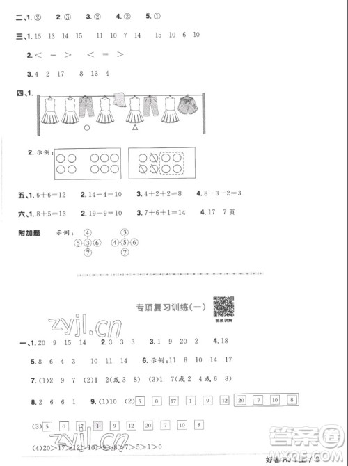 江西教育出版社2022阳光同学一线名师全优好卷数学一年级上册人教版答案