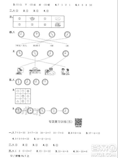 江西教育出版社2022阳光同学一线名师全优好卷数学一年级上册人教版答案