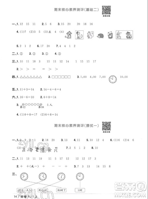 江西教育出版社2022阳光同学一线名师全优好卷数学一年级上册人教版答案