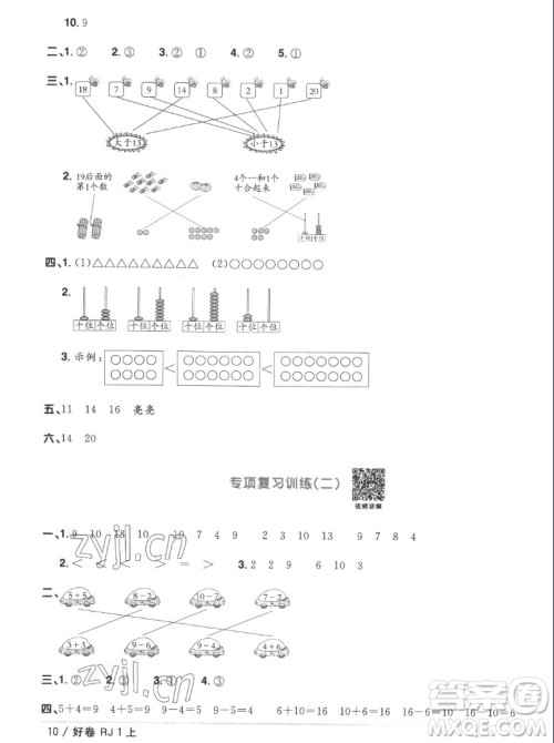 江西教育出版社2022阳光同学一线名师全优好卷数学一年级上册人教版答案