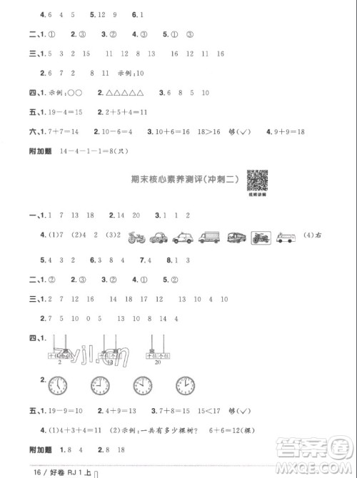 江西教育出版社2022阳光同学一线名师全优好卷数学一年级上册人教版答案