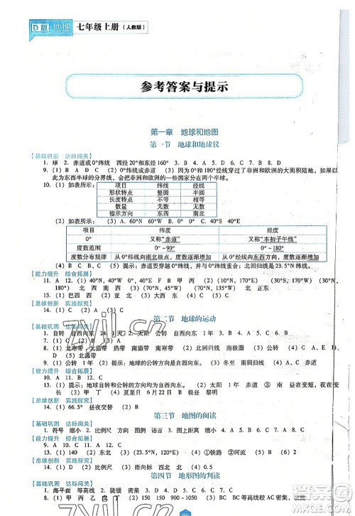 辽海出版社2022新课程地理能力培养七年级上册人教版D版大连专用答案