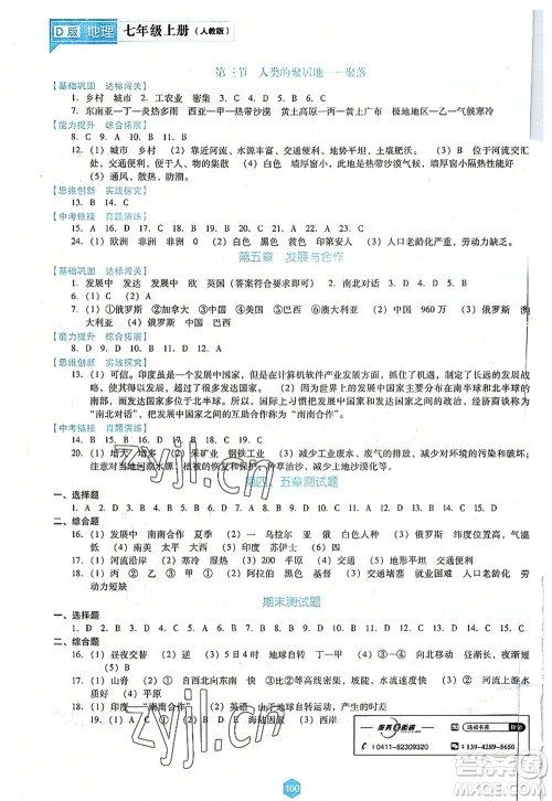 辽海出版社2022新课程地理能力培养七年级上册人教版D版大连专用答案