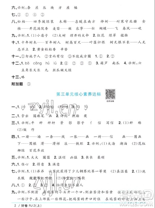 江西教育出版社2022阳光同学一线名师全优好卷语文二年级上册人教版答案 江西教育出版社2022阳光同学一线名师全优好卷语文二年级上册人教版答案