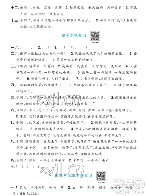 江西教育出版社2022阳光同学一线名师全优好卷语文二年级上册人教版答案 江西教育出版社2022阳光同学一线名师全优好卷语文二年级上册人教版答案