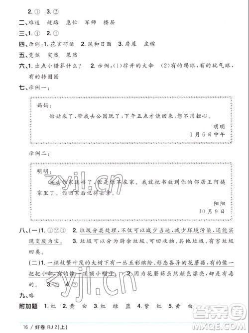 江西教育出版社2022阳光同学一线名师全优好卷语文二年级上册人教版答案 江西教育出版社2022阳光同学一线名师全优好卷语文二年级上册人教版答案