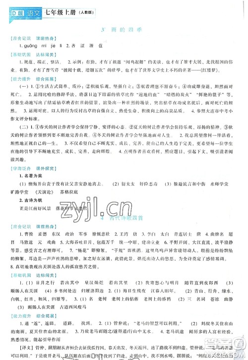 辽海出版社2022新课程语文能力培养七年级上册人教版D版大连专用答案